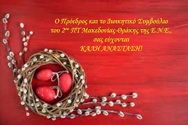 Ο Πρόεδρος και το Δ.Σ. του 2ου Π.Τ. της ΕΝΕ σας εύχονται ΚΑΛΗ ΑΝΑΣΤΑΣΗ
