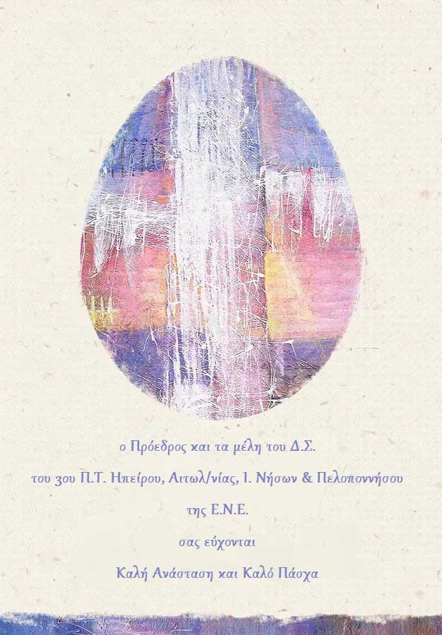 Ο Πρόεδρος και το Δ.Σ. του 3ου Π.Τ. της ΕΝΕ σας εύχονται Καλή Ανάσταση και Καλό Πάσχα