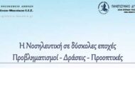 5η Νοσηλευτική Ημερίδα Νοσηλευτικής Υπηρεσίας Γ.Ν.Α. 