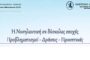 5η Νοσηλευτική Ημερίδα Νοσηλευτικής Υπηρεσίας Γ.Ν.Α. 