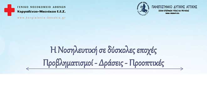 5η Νοσηλευτική Ημερίδα Νοσηλευτικής Υπηρεσίας Γ.Ν.Α. 