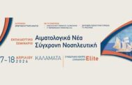 21ος Κύκλος - Εκπαιδευτικό Σεμινάριο «Αιματολογικά Νέα – Σύγχρονη Νοσηλευτική»