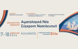 21ος Κύκλος - Εκπαιδευτικό Σεμινάριο «Αιματολογικά Νέα – Σύγχρονη Νοσηλευτική»