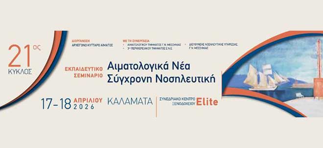 21ος Κύκλος - Εκπαιδευτικό Σεμινάριο «Αιματολογικά Νέα – Σύγχρονη Νοσηλευτική»