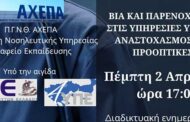 Π.Γ.Ν.Θ. «ΑΧΕΠΑ» - διαδικτυακή ενημερωτική εκδήλωση : «Βία και Παρενόχληση στις Υπηρεσίες Υγείας: Αναστοχασμός και Προοπτικές»