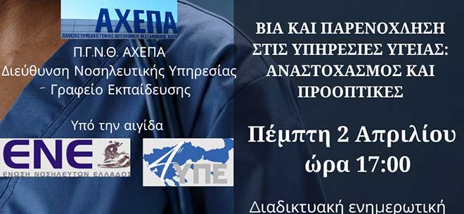 Π.Γ.Ν.Θ. «ΑΧΕΠΑ» - διαδικτυακή ενημερωτική εκδήλωση : «Βία και Παρενόχληση στις Υπηρεσίες Υγείας: Αναστοχασμός και Προοπτικές»