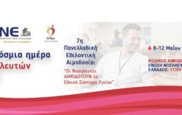 Παγκόσμια Ημέρα Νοσηλευτών - 7η Πανελλαδική Εθελοντική Αιμοδοσία: «Οι Νοσηλευτές ΑΙΜΟΔΟΤΟΥΝ το Εθνικό Σύστημα Υγείας»