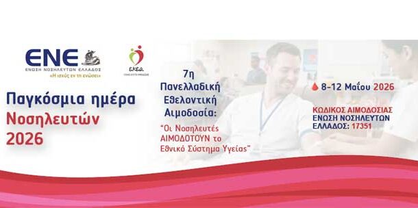Παγκόσμια Ημέρα Νοσηλευτών - 7η Πανελλαδική Εθελοντική Αιμοδοσία: «Οι Νοσηλευτές ΑΙΜΟΔΟΤΟΥΝ το Εθνικό Σύστημα Υγείας»
