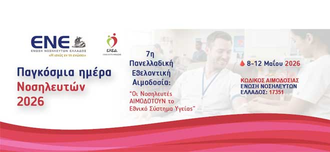 Παγκόσμια Ημέρα Νοσηλευτών - 7η Πανελλαδική Εθελοντική Αιμοδοσία: «Οι Νοσηλευτές ΑΙΜΟΔΟΤΟΥΝ το Εθνικό Σύστημα Υγείας»