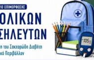 Επιστημονικός Τομέας Ενδοκρινολογικής Νοσηλευτικής Σακχαρώδη Διαβήτη - Σύλλογος Διαβητικών Αθήνας - Σύλλογος Ατόμων με Διαβήτη Βορείου Αιγαίου «Γλυκιά Δράση»: «Πρόγραμμα Επιμόρφωσης Σχολικών Νοσηλευτών με αντικείμενο τον Σακχαρώδη Διαβήτη»