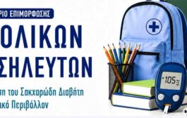 Επιστημονικός Τομέας Ενδοκρινολογικής Νοσηλευτικής Σακχαρώδη Διαβήτη - Σύλλογος Διαβητικών Αθήνας - Σύλλογος Ατόμων με Διαβήτη Βορείου Αιγαίου «Γλυκιά Δράση»: «Πρόγραμμα Επιμόρφωσης Σχολικών Νοσηλευτών με αντικείμενο τον Σακχαρώδη Διαβήτη»