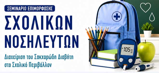Επιστημονικός Τομέας Ενδοκρινολογικής Νοσηλευτικής Σακχαρώδη Διαβήτη - Σύλλογος Διαβητικών Αθήνας - Σύλλογος Ατόμων με Διαβήτη Βορείου Αιγαίου «Γλυκιά Δράση»: «Πρόγραμμα Επιμόρφωσης Σχολικών Νοσηλευτών με αντικείμενο τον Σακχαρώδη Διαβήτη»