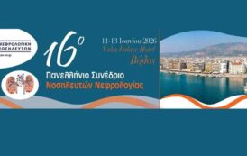 16ο Πανελλήνιο Συνέδριο ΕΝΕΝ