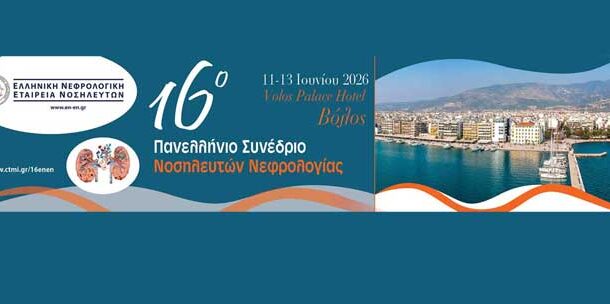 16ο Πανελλήνιο Συνέδριο ΕΝΕΝ