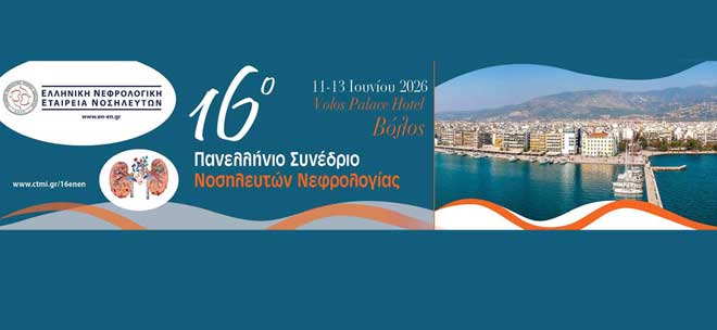 16ο Πανελλήνιο Συνέδριο ΕΝΕΝ