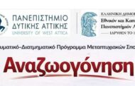 Διιδρυματικό Διατμηματικό Πρόγραμμα Μεταπτυχιακών Σπουδών (ΔΔΠΜΣ) «Αναζωογόνηση», ακαδημαϊκού έτος 2026–2027