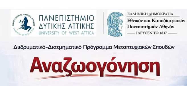 Διιδρυματικό Διατμηματικό Πρόγραμμα Μεταπτυχιακών Σπουδών (ΔΔΠΜΣ) «Αναζωογόνηση», ακαδημαϊκού έτος 2026–2027