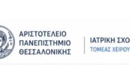 Α.Π.Θ. - Π.Μ.Σ.: «Θεραπευτικές επιλογές και διαχείριση επειγουσών αγγειοχειρουργικών παθήσεων»