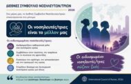 Υπουργείο Υγείας - Διεύθυνση Νοσηλευτικής: Παγκόσμια Ημέρα Νοσηλευτών-τριων 2026