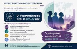Υπουργείο Υγείας - Διεύθυνση Νοσηλευτικής: Παγκόσμια Ημέρα Νοσηλευτών-τριων 2026