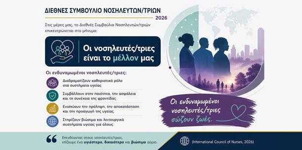 Υπουργείο Υγείας - Διεύθυνση Νοσηλευτικής: Παγκόσμια Ημέρα Νοσηλευτών-τριων 2026
