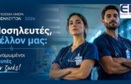 Παγκόσμια Ημέρα Νοσηλευτών 2026: «Our Nurses. Our Future. Empowered Nurses Save Lives»