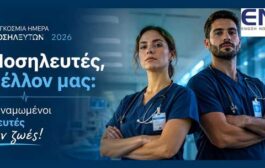 Παγκόσμια Ημέρα Νοσηλευτών 2026: «Our Nurses. Our Future. Empowered Nurses Save Lives»