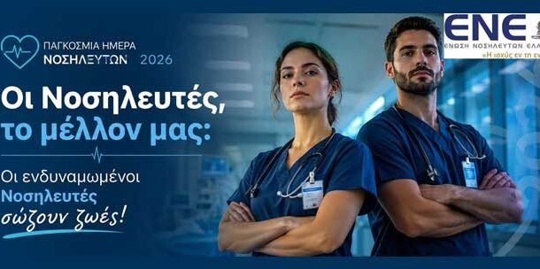 Παγκόσμια Ημέρα Νοσηλευτών 2026: «Our Nurses. Our Future. Empowered Nurses Save Lives»