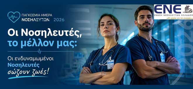 Παγκόσμια Ημέρα Νοσηλευτών 2026: «Our Nurses. Our Future. Empowered Nurses Save Lives»