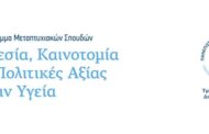 ΠΑΔΑ - ΠΜΣ: «Ηγεσία, Καινοτομία και Πολιτικές Αξίας στην Υγεία»
