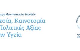 ΠΑΔΑ - ΠΜΣ: «Ηγεσία, Καινοτομία και Πολιτικές Αξίας στην Υγεία»