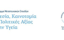 ΠΑΔΑ - ΠΜΣ: «Ηγεσία, Καινοτομία και Πολιτικές Αξίας στην Υγεία»