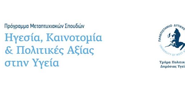 ΠΑΔΑ - ΠΜΣ: «Ηγεσία, Καινοτομία και Πολιτικές Αξίας στην Υγεία»