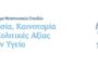 ΠΑΔΑ - ΠΜΣ: «Ηγεσία, Καινοτομία και Πολιτικές Αξίας στην Υγεία»