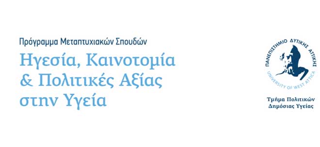 ΠΑΔΑ - ΠΜΣ: «Ηγεσία, Καινοτομία και Πολιτικές Αξίας στην Υγεία»