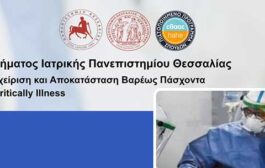 Τμήμα Ιατρικής ΠΘ - ΠΜΣ 