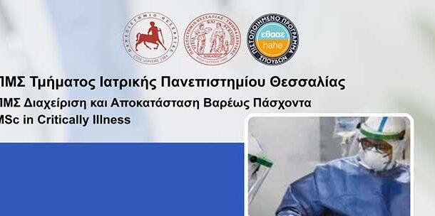 Τμήμα Ιατρικής ΠΘ - ΠΜΣ 
