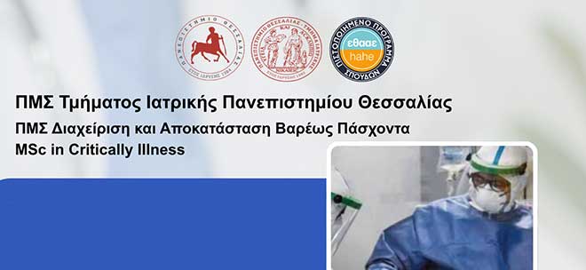 Τμήμα Ιατρικής ΠΘ - ΠΜΣ 