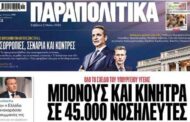 Συνέντευξη του Προέδρου της Ε.Ν.Ε. κ. Δ. Σκουτέλη και του Προέδρου της ΠΑ.ΣΥ.Ν.Ο. - Ε.Σ.Υ. κ. Γ. Αβραμίδη στην εφημερίδα «ΠΑΡΑΠΟΛΙΤΙΚΑ» με αφορμή τις επικείμενες εξαγγελίες του Πρωθυπουργού στις 12 Μαΐου, Παγκόσμια Ημέρα Νοσηλευτών