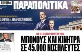 Συνέντευξη του Προέδρου της Ε.Ν.Ε. κ. Δ. Σκουτέλη και του Προέδρου της ΠΑ.ΣΥ.Ν.Ο. - Ε.Σ.Υ. κ. Γ. Αβραμίδη στην εφημερίδα «ΠΑΡΑΠΟΛΙΤΙΚΑ» με αφορμή τις επικείμενες εξαγγελίες του Πρωθυπουργού στις 12 Μαΐου, Παγκόσμια Ημέρα Νοσηλευτών