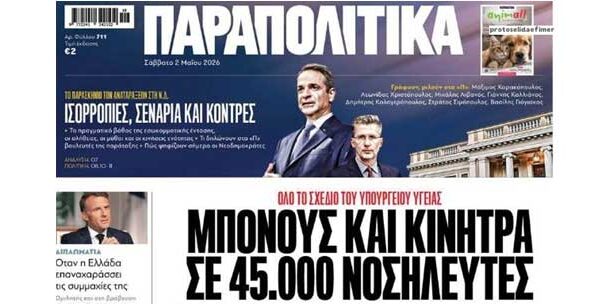 Συνέντευξη του Προέδρου της Ε.Ν.Ε. κ. Δ. Σκουτέλη και του Προέδρου της ΠΑ.ΣΥ.Ν.Ο. - Ε.Σ.Υ. κ. Γ. Αβραμίδη στην εφημερίδα «ΠΑΡΑΠΟΛΙΤΙΚΑ» με αφορμή τις επικείμενες εξαγγελίες του Πρωθυπουργού στις 12 Μαΐου, Παγκόσμια Ημέρα Νοσηλευτών