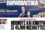 Συνέντευξη του Προέδρου της Ε.Ν.Ε. κ. Δ. Σκουτέλη και του Προέδρου της ΠΑ.ΣΥ.Ν.Ο. - Ε.Σ.Υ. κ. Γ. Αβραμίδη στην εφημερίδα «ΠΑΡΑΠΟΛΙΤΙΚΑ» με αφορμή τις επικείμενες εξαγγελίες του Πρωθυπουργού στις 12 Μαΐου, Παγκόσμια Ημέρα Νοσηλευτών
