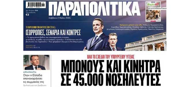 Συνέντευξη του Προέδρου της Ε.Ν.Ε. κ. Δ. Σκουτέλη και του Προέδρου της ΠΑ.ΣΥ.Ν.Ο. - Ε.Σ.Υ. κ. Γ. Αβραμίδη στην εφημερίδα «ΠΑΡΑΠΟΛΙΤΙΚΑ» με αφορμή τις επικείμενες εξαγγελίες του Πρωθυπουργού στις 12 Μαΐου, Παγκόσμια Ημέρα Νοσηλευτών