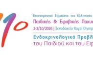11ο Πανελλήνιο Επιστημονικό Συμπόσιο: «Ενδοκρινολογικά προβλήματα του παιδιού και του εφήβου»
