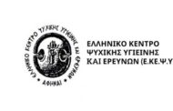 Ελληνικό Κέντρο Ψυχικής Υγιεινής & Ερευνών: Πρόσκληση εκδήλωσης ενδιαφέροντος - Ειδικό Κέντρο  Ψυχικής Υγείας Κρατουμένων Κορυδαλλού (3 θέσεις Νοσηλευτών)