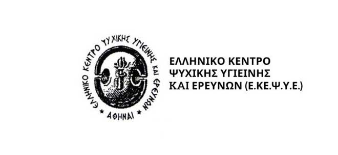 Ελληνικό Κέντρο Ψυχικής Υγιεινής & Ερευνών: Πρόσκληση εκδήλωσης ενδιαφέροντος - Ειδικό Κέντρο  Ψυχικής Υγείας Κρατουμένων Κορυδαλλού (3 θέσεις Νοσηλευτών)