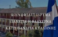 ΙΕΡΑ ΜΗΤΡΟΠΟΛΗ ΗΛΕΙΑΣ - ΚΟΙΝΩΦΕΛΕΣ ΙΔΡΥΜΑ 