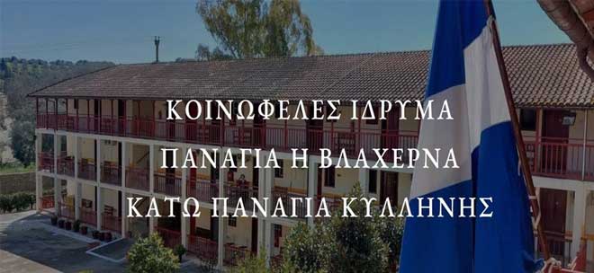 ΙΕΡΑ ΜΗΤΡΟΠΟΛΗ ΗΛΕΙΑΣ - ΚΟΙΝΩΦΕΛΕΣ ΙΔΡΥΜΑ 
