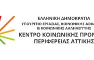 ΚΕΝΤΡΟ ΚΟΙΝΩΝΙΚΗΣ ΠΡΟΝΟΙΑΣ ΠΕΡΙΦΕΡΕΙΑΣ ΑΤΤΙΚΗΣ: 3 Θέσεις Νοσηλευτών