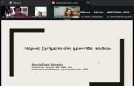 Ολοκλήρωση Διαδικτυακού Εκπαιδευτικού Προγράμματος: «Επίκαιρα θέματα στην καθημερινή παιδιατρική νοσηλευτική κλινική πρακτική»